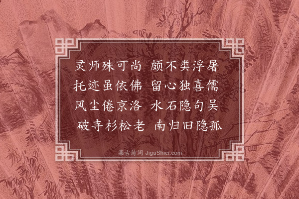 穆脩《送灵师归吴》