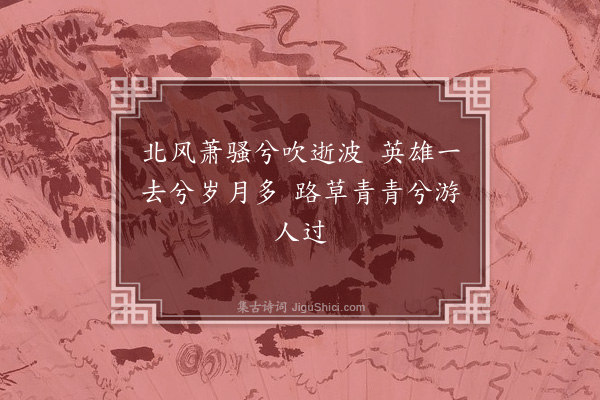 薛师心《泗上歌》