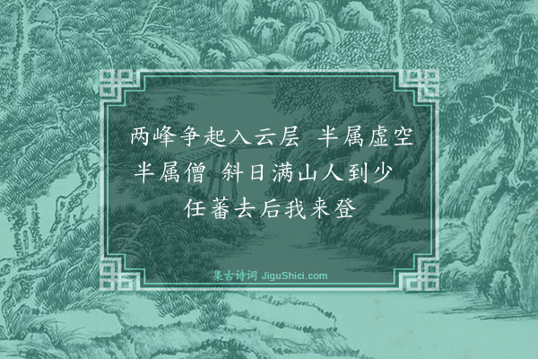 薛师石《巾山》