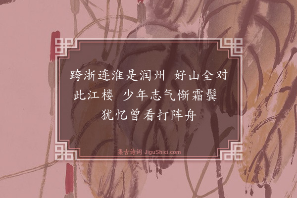 薛师石《多景楼》