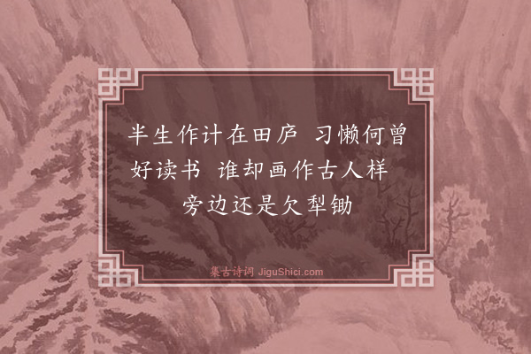 薛师石《自题》