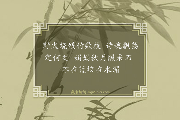 薛师石《李白墓》