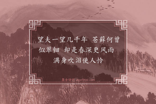 薛师石《望夫石》