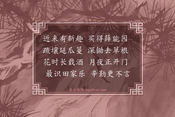 薛师石《瓜庐》