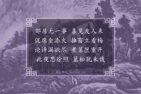 薛师石《会宿赵紫芝宅》