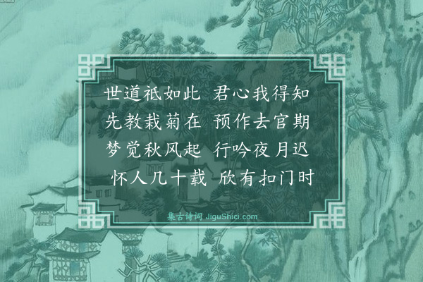 薛师石《先寄郭子奇》