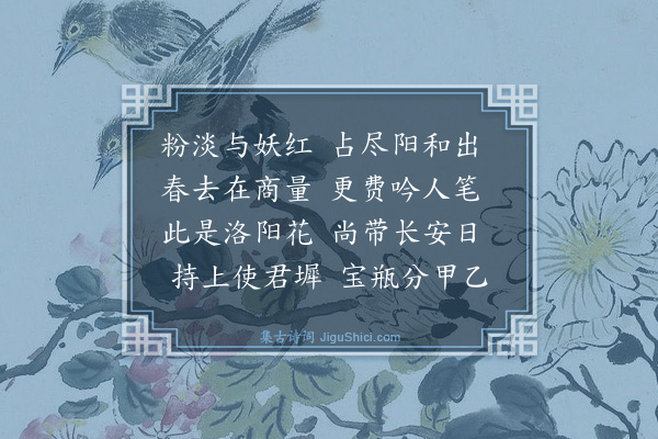 薛师石《州宴席上赋牡丹得日字》