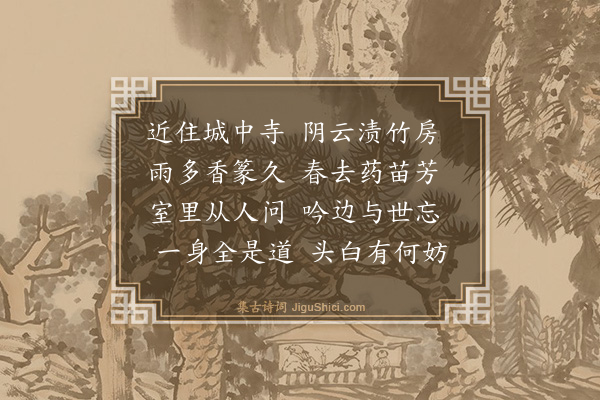 薛师石《净光长老极能诗》