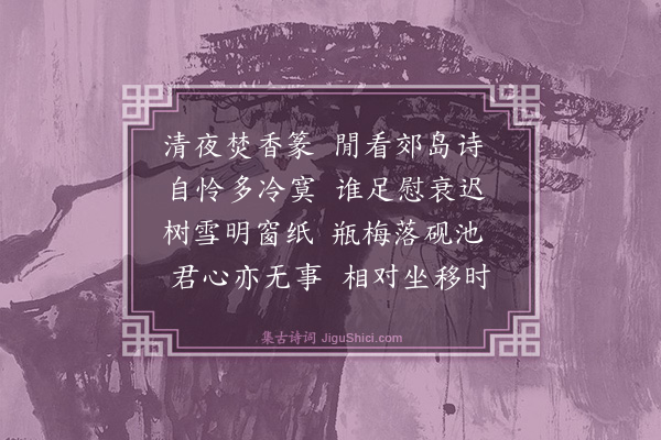 薛师石《夜坐陈缊灵见访》