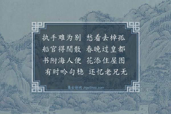 薛师石《送子舒弟之官华亭》