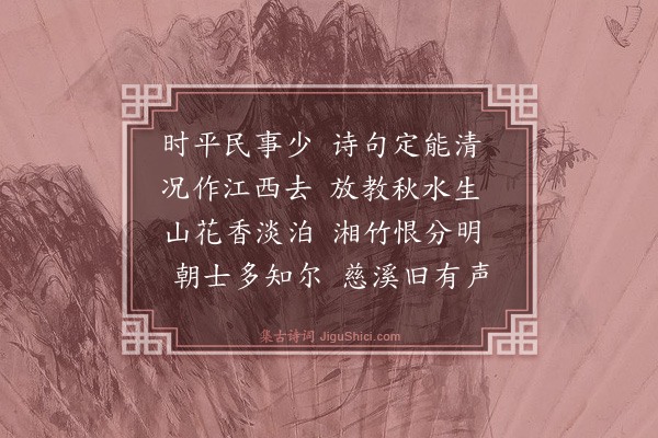 薛师石《送张直翁之筠阳》