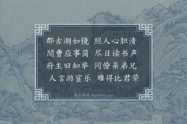 薛师石《送陈器之赴绍兴初官》