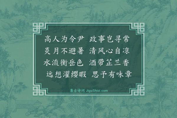 薛师石《送赵泽民赴酃县》