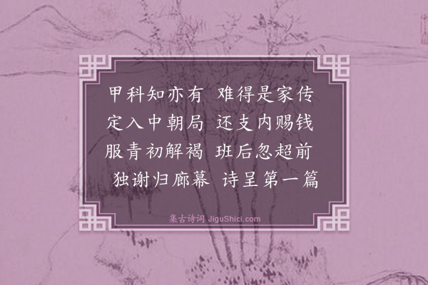 薛师石《送赵端行廷对少寓期待之意》