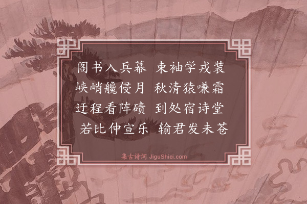 薛师石《送项季约入成都幕》