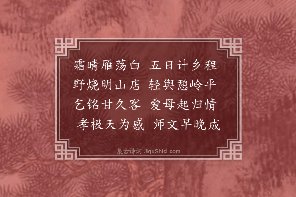 薛师石《送夏肯父》