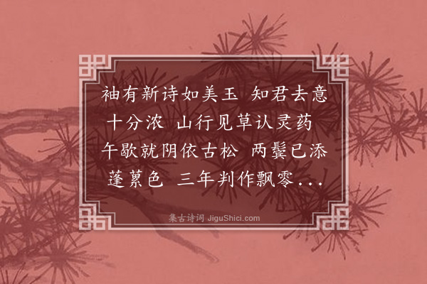 薛师石《送翁灵舒閒游》