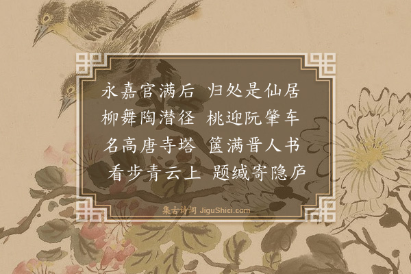 薛师石《送郭子奇》