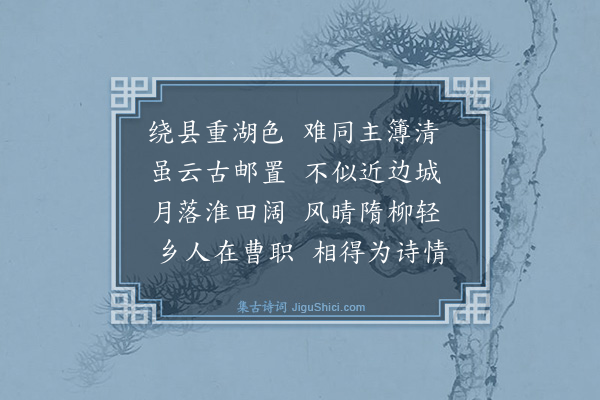 薛师石《送高邮周主簿兼呈陈君端》