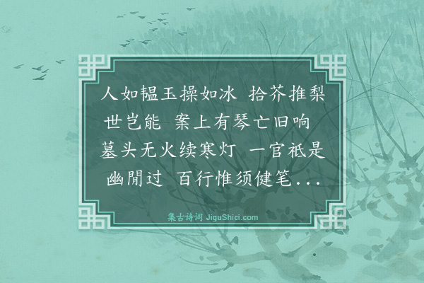 薛师石《挽宋耆卿》