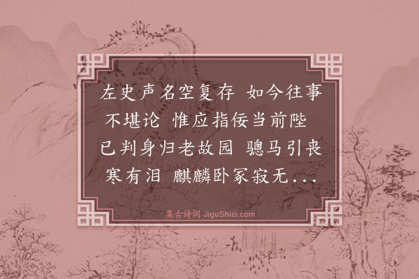 薛师石《挽徐左史》