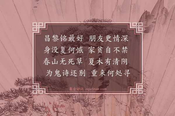 薛师石《挽徐道晖》