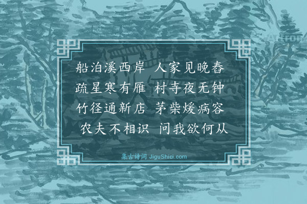 薛师石《宿瞿溪》