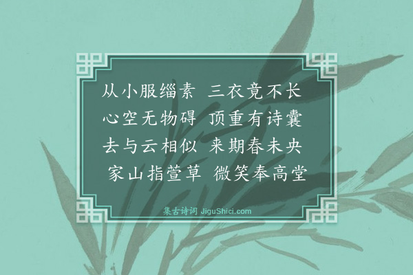 薛师石《寄守上人归闽省亲》