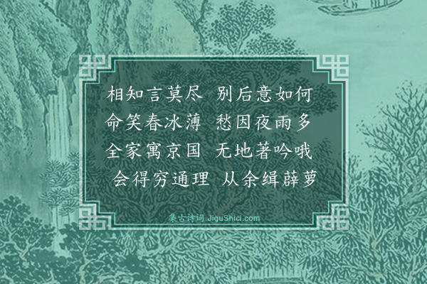 薛师石《寄赵叔鲁》