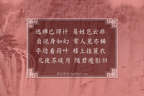 薛师石《赠葛天民》