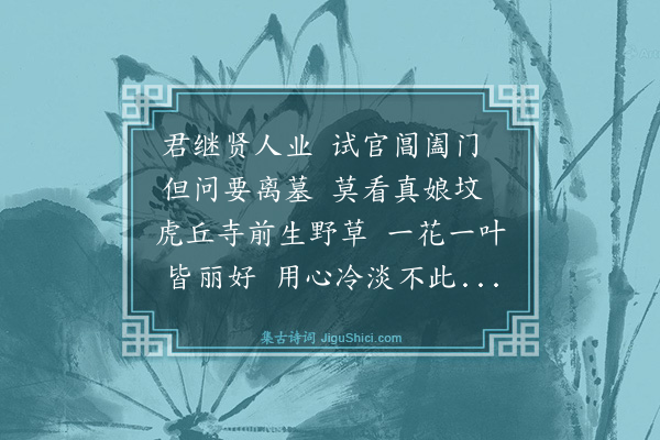 薛师石《送叶季重之官吴门》