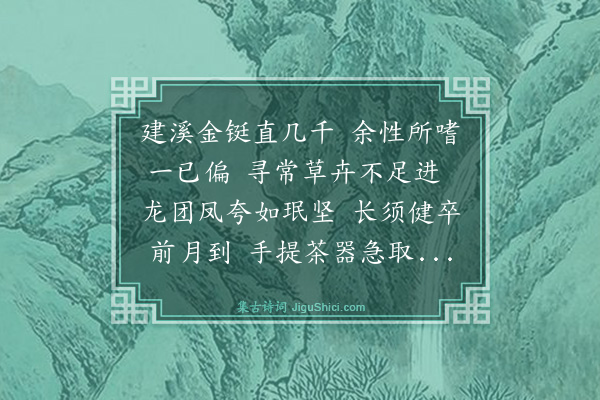 薛师石《寄谢黄元信惠茶》