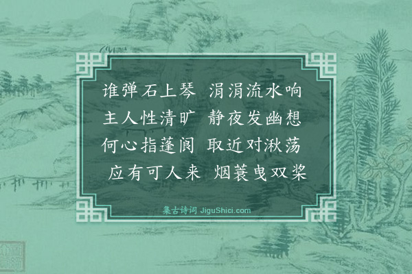 薛师石《寄题赵十四知县听雨堂》