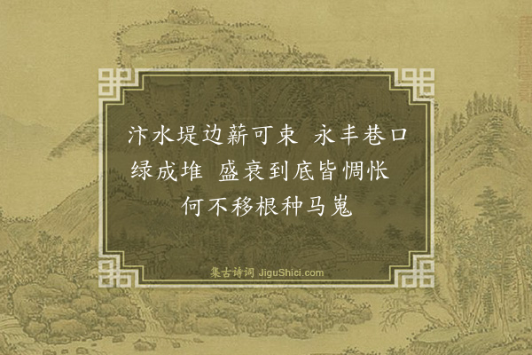 薛师石《杨柳枝·其四》