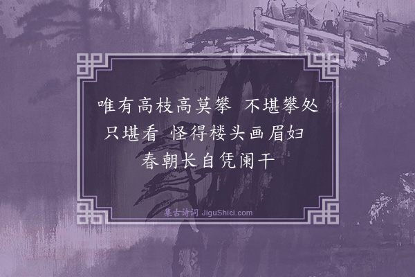 薛师石《杨柳枝·其二》