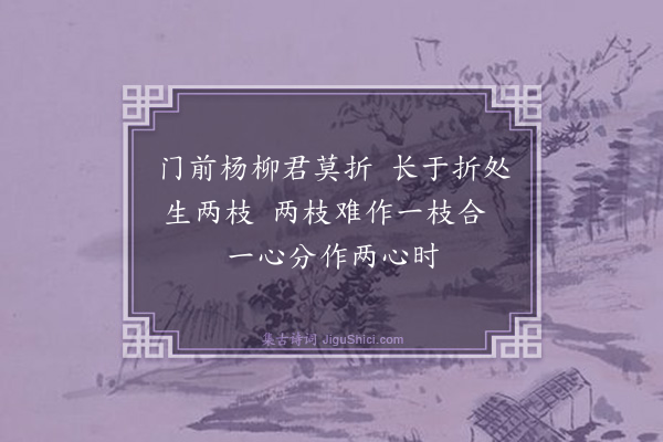 薛师石《杨柳枝·其一》