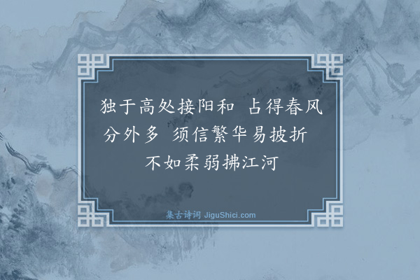 薛师石《杨柳枝·其三》