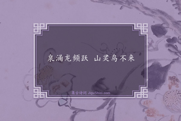 薛师石《句·其二》