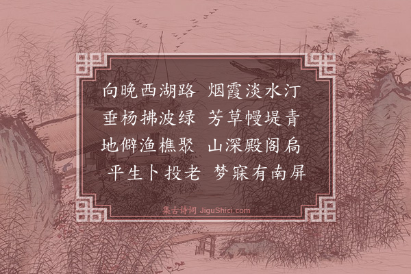 薛师传《六桥闲步·其二》