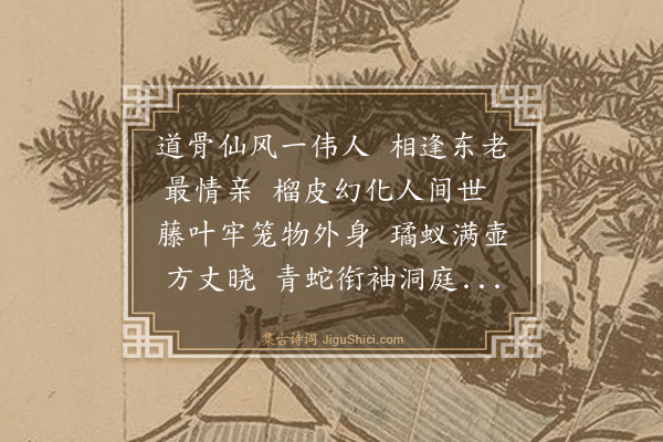 薛昂《题回山人画像》