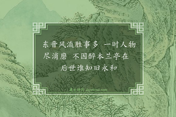 薛绍彭《诗一首》