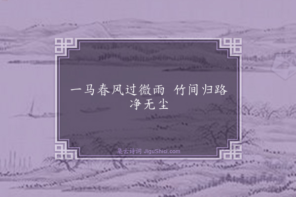 薛绍彭《句·其九》