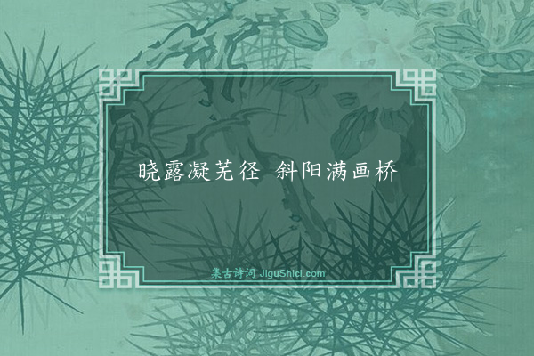 薛绍彭《句·其十六》