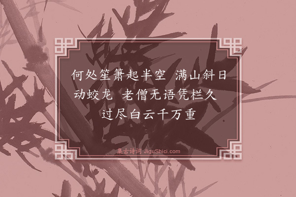 薛嵎《越僧一书记索赋二绝·其一·松风阁》