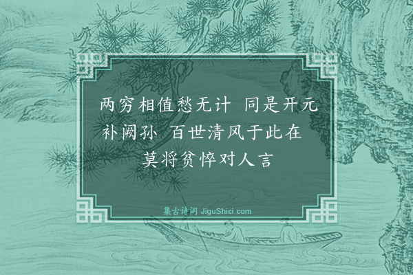 薛嵎《廉村薛庭芝诉贫于余余亦贫不能周之赠以是诗》