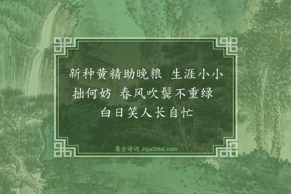 薛嵎《新春感怀五首·其四》