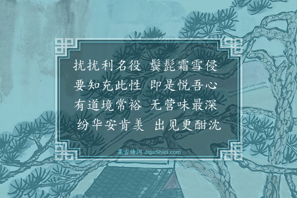 薛嵎《邵氏悦心堂》