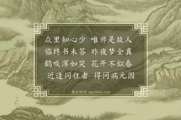 薛嵎《哭中师雪崖》