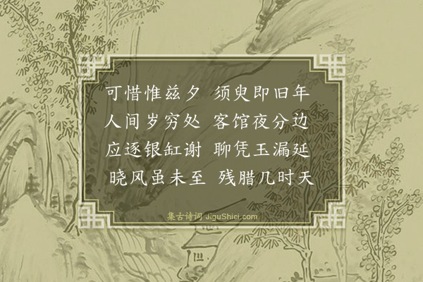 薛澄《赋得一年将尽夜》