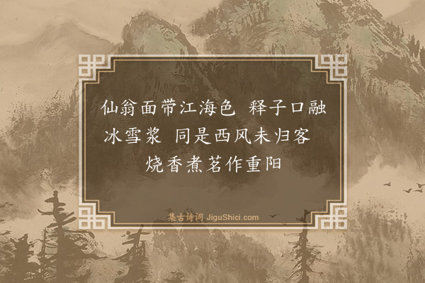 戴表元《九月西城无涧同陈道士衡上人·其一》